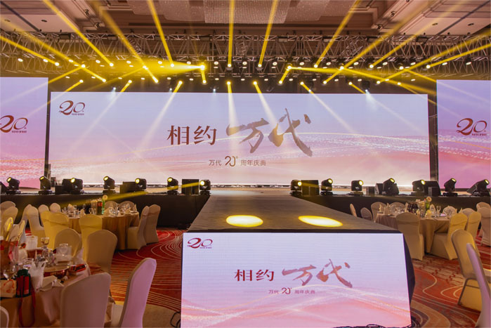 “相约万代”--万代股份二十周年庆典顺利举行